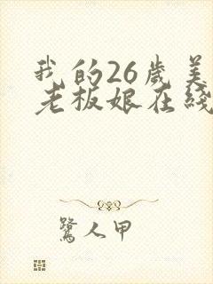 我的26岁美女老板娘在线全文阅读