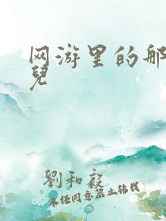网游里的那点事儿