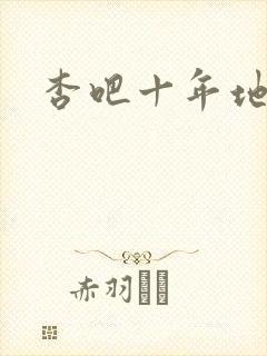 杏吧十年地址
