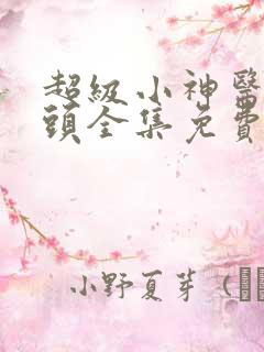 超级小神医李三头全集免费阅读