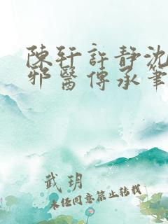 陈轩许静沈冰岚邪医传承笔趣阁
