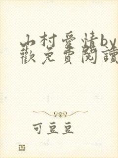 山村爱情by贪欢免费阅读