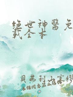 绝世神医免费下载全本