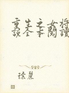重生之女将星小说全本阅读