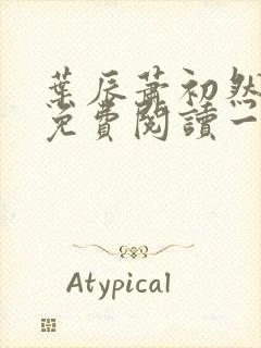 叶辰萧初然全文免费阅读一