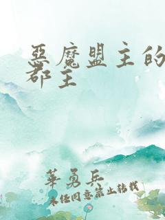 恶魔盟主的淘气郡主