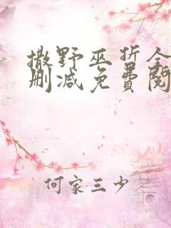 撒野巫哲全文无删减免费阅读