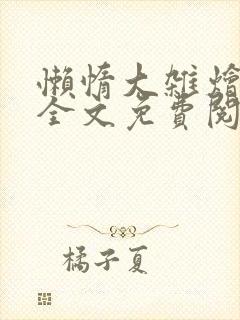 懒惰大杂烩小说全文免费阅读
