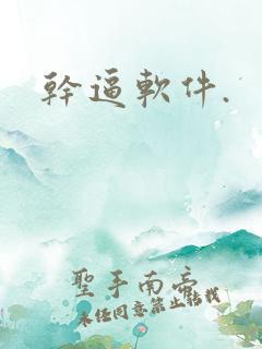 干逼软件.