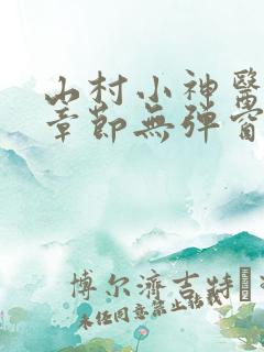 山村小神医最新章节无弹窗