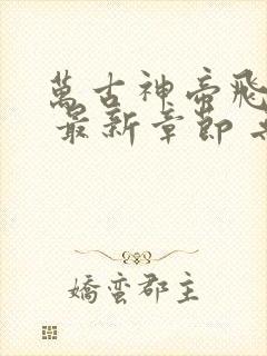万古神帝飞天鱼 最新章节 无弹窗