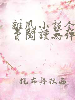 离凰小说全文免费阅读无弹窗