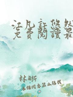 江凡许悠然小说免费阅读最新章节