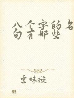 八个字的名言名句有哪些