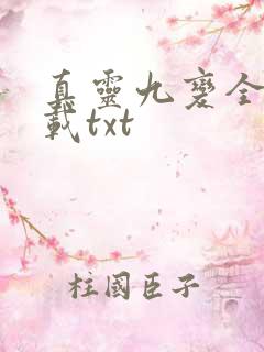 真灵九变全本下载txt