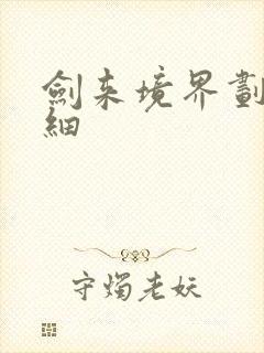 剑来境界划分详细