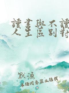 读书与不读书的人生区别对比图