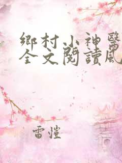 乡村小神医免费全文阅读风流小神医