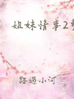 姐妹情事2整版