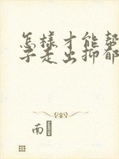 怎样才能帮助孩子走出抑郁和焦虑