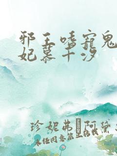 邪王嗜宠鬼医狂妃慕千汐