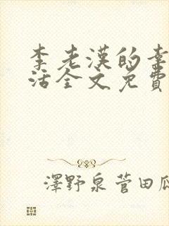 李老汉的幸福生活全文免费阅读