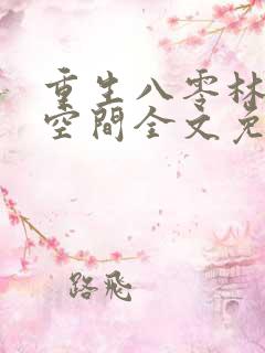 重生八零林区有空间全文免费阅读