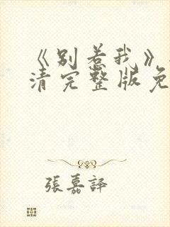 《别惹我》全高清完整版免费观看