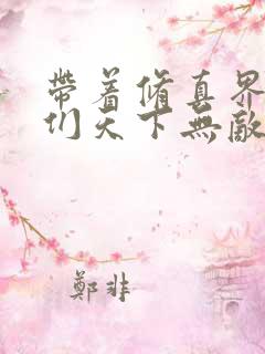 带着修真界仙子们天下无敌 漫画