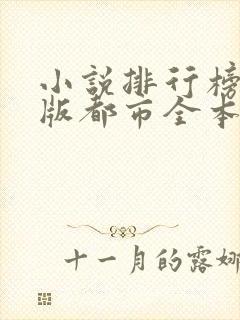 小说排行榜完结版都市全本免费