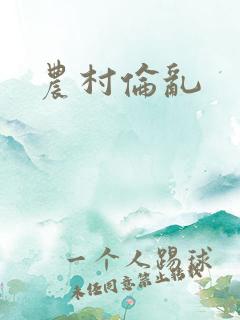 农村伦乱