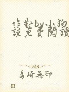 作对by小狗小说免费阅读笔趣阁