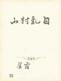 山村乱日