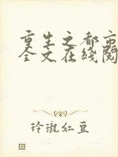 重生之都市仙尊全文在线阅读
