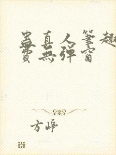 蛊真人笔趣阁免费无弹窗