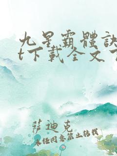 九星霸体诀txt下载全文下载