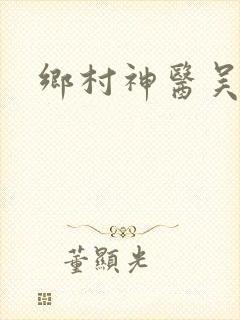 乡村神医吴能