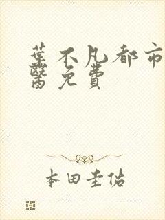 叶不凡都市古仙医免费