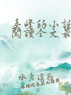 秦峰的小说免费阅读全文最新章节