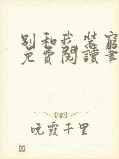 别和我装穷全文免费阅读笔趣阁小说
