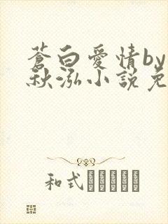 苍白爱情by三秋泓小说免费阅读笔趣阁