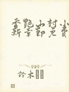 香艳山村小说最新章节免费阅读