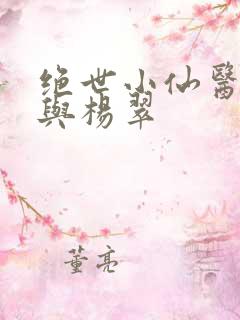 绝世小仙医张冬与杨翠