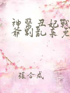 神医丑妃战神王爷别乱来免费阅读