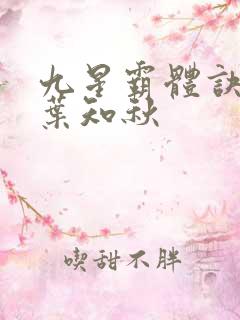 九星霸体诀龙尘叶知秋
