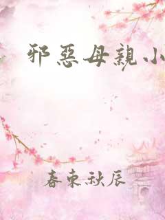 邪恶母亲小说