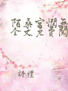 陌桑宫悯无弹窗全文免费阅读笔趣阁