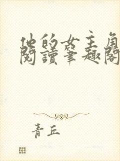他的女主角免费阅读笔趣阁无弹窗