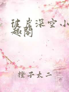 彼岸深空小说笔趣阁