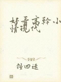 好看高干小说言情现代
